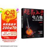 超易上手：电吉他入门经典教程