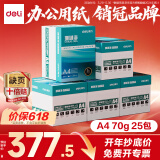 得力（deli）珊瑚海A4打印纸 70g500张*5包一箱  双面打印复印纸  企业采购优选 5箱囤货装