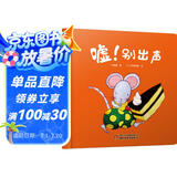 乐悠悠亲子图画书系列：嘘!别出声 新版