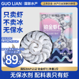 GUO LIAN国联 无人工保水剂铂金虾仁 净重2斤 112-154只 京东端午聚餐海鲜