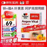 双心（Doppel herz）多维叶黄素成人护眼胶囊防蓝光护黄斑核心含维生素c锌等45粒/盒