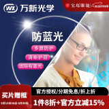 万新（WAN XIN）镜片超薄可选防蓝光近视眼镜片可配高折射率镜片【2片】