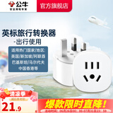 公牛（BULL）旅行转换器电源插座/转换插头/国内外使用转换插座出国插头 英标转国标（出行使用） L07E