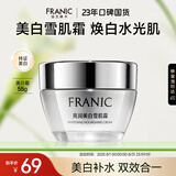 法兰琳卡亮润美白雪肌霜补水保湿提亮肤色面部面霜55g生日礼物女送女友