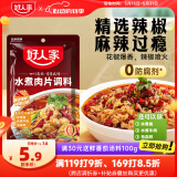 好人家水煮肉片调料 可煮牛肉毛血旺特产方便调味品100g2-3人份