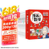 这才是孩子爱看的漫画数学全套6册 儿童书籍7-10岁 绘本课外阅读科普读物趣味思维训练书籍  