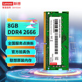 联想（Lenovo）8GB DDR4 2666 笔记本内存条
