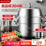美厨（maxcook）蒸锅 304不锈钢26CM三层 加厚复底汤锅 燃气电磁炉通用 MCZ8703