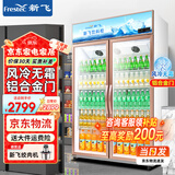 新飞（frestec）展示柜冷藏保鲜柜酒水饮料冰柜双开门冷藏柜酒店冷藏保鲜柜超市直冷玻璃门风冷无霜冰箱立式冷柜 大双门上机900L【铝合金门】【4D风冷无霜】