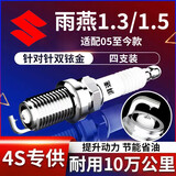 湃速05-25款铃木雨燕火花塞原厂适配1.3 1.5排量汽车双铱金4只装9901