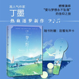 挚野2 完结篇 网络著名白金作家丁墨对青春热血追梦题材的首次尝试，火爆程度斐然！赠甜蜜有声卡，撩爆你的少女心！