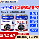 卡夫特 环氧树脂补漏胶 结构AB胶 耐高温绝缘密封胶 金属塑料碳素纤维防水防霉机械胶 京仓极速达（1.6公斤环氧树脂胶K960)