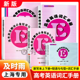 【可选】及时雨英语丛书 高考英语词汇手册+默写本上册下册 赠送参考答案 全套5本 中西书局出版社高一高二高三学生用 高中英语词汇复习 【全7册】词汇手册+默写本上下册+短语与句型