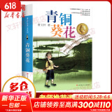 【90%城市次日达】青铜葵花 曹文轩纯美小说系列全集儿童文学 江苏少年儿童出版 老师推荐小学生三四五六年级课外阅读书籍