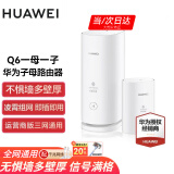 华为Q6子母路由器凌霄千兆全屋WiFi6+套装穿墙王无线分布式字母路由器电力猫家长别墅大户型电力线 Q6子母路由【WiFi6+3000M】移动版