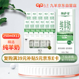 九羊（jiuyang）纳萨奇纯山羊奶250ml*12 礼盒 天然3.0乳蛋白原生A2中秋送礼礼盒