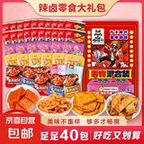 辣卤零食大礼包40包/80包办公室零食魔芋丝素牛排辣条豆干零食 【推荐】休闲辣条零食礼包40袋