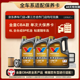 胜牌（VALVOLINE）金皇CBA款 单次大保养 6L 包安装送机滤空气滤空调滤 有效期60天