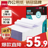 得力【缺页十倍赔】珊瑚海三联二等分不撕边针式电脑打印纸  全白出库送货单 1000页/箱241-3-1/2