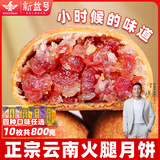 新益号中秋云腿月饼云南宣威特产火腿蛋黄月饼滇式酥皮月饼零食团购送礼 云腿月饼10枚*80g散装【实惠自家吃】
