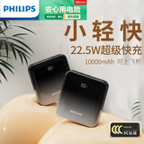 飞利浦（PHILIPS）充电宝小巧便携 22.5W超级快充10000毫安时 PD20W迷你移动电源 适用华为小米苹果可上飞机多口输出