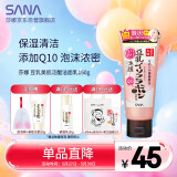 莎娜SANA豆乳美肌泛醌洗面奶女辅酶q10呵护肌肤屏障洁面乳150g