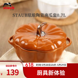珐宝（staub）陶瓷创意双耳带盖补品汤盅炖罐汤煲蒸蛋盅甜品汤碗小烤盘烘焙模具 南瓜盅0.7L-肉桂黄