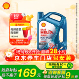 壳牌（Shell）机油全合成机油5w-30(5w30) API SP级 4L 三代蓝壳HX7 PLUS