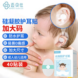 迈贝仕婴儿防水耳贴宝宝洗头儿童洗澡游泳神器防进水加大码成人护耳40贴