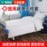 君碧康医用床单三件套被子医院病床应急床单被罩单人病床诊所养老院被子 床单被套枕套三件套【白色】 【加密加厚 耐洗耐用】