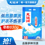 大运河皂粉洗衣粉830g家用天然洗衣校服净老肥皂粉超低泡易漂能留香