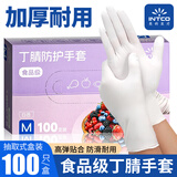 英科医疗（INTCO）一次性手套丁腈手套中码100只加厚耐用丁晴白色食品级橡胶手套