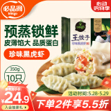 必品阁王饺子 珍味黑虎虾350g/袋 10只装 早餐夜宵 生鲜 速食水饺 煎饺
