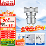 潜水艇（Submarine）XT4洗衣机接头4分洗衣机防脱落自动止水接头角阀龙头4分转接头