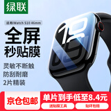 绿联手表膜  适用苹果Apple WatchS10/9/8/7/6/5/4/SE高清水凝膜保护软膜手表膜 S10水凝膜2片装【46mm】防划痕