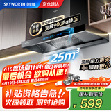 创维（Skyworth）【家电国家补贴20%】抽油烟机家用欧式顶吸式变频超大静压25立方大吸力油烟机T型排烟机自清洗Y019