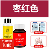 衣物染色剂黑色旧衣翻新棉麻牛仔裤脱色改色专用免煮扎染料不褪色 枣红色（染色剂+固色剂+手套+说