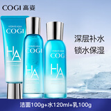 高姿（COGI）水乳护肤品套装玻尿酸水活透润补水保湿化妆品礼盒旗舰款 3件套：洗100g+水120ml+乳100g