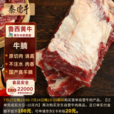 泰德牛 鲁西黄牛原切牛腩2斤 不注水不滚揉 生鲜牛肉【真原切】