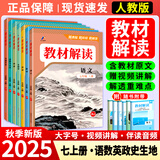 【正版现货】2025秋初中教材解读七年级上册语文数学英语政治历史生物地理人教版中学教材全解初一上下册课本全套教辅导工具书 学霸在用【上册全套7本】语数英+生地+政史 人教版