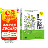 完全图解网络与信息安全基础 网络安全基础书籍网络攻防黑客攻防网络安全工程师网络安全技术与实践 一本全面了解计算机网络安全相关概念和技术方法的专业科普书图书书香节