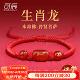 可辰蛇年本命年手链红绳2025女男款礼物吉祥物兔龙牛狗送女友送妈妈 生肖属【龙】-普贤菩萨【刑】