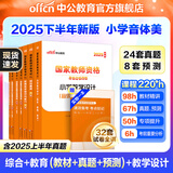 中公教育教资考试资料2025下半年小学教师资格证考试用书教材真题：教材+历年真题试卷及预测语文数学英语音乐体育美术适用 综合素质教育教学知识与能力小学教资考试资料2025 小学教资【音体美】（教材+真