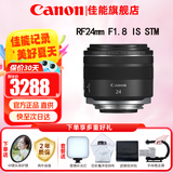 佳能（Canon）RF全画幅微单镜头 定焦镜头 适R50 R7 R8 RP R6二代 R5 R10 R3 R100微单相机 RF 24mm F1.8 STM广角微距定焦 官方标配【不含多种滤镜 建议购