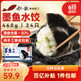 船歌鱼水饺 墨鱼水饺460g/袋 24只 健康早餐夜宵 海鲜手工速冻饺子 生鲜速食