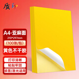 质印 A4 彩色不干胶打印纸 带背胶铜版标签纸 不干胶标贴贴纸 混装麻面亚面 A4亚面 （黄色 100张）