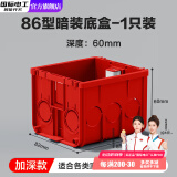 国际电工暗装底盒加高86型大容量暗盒6公分智能开关插座线盒加深接线电线 60mm红色暗装底盒【加深款】