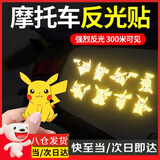 oeny卡通电动车超强反光贴摩托车车身划痕装饰遮挡贴创意个性头盔贴纸 【Q版皮卡丘 一套8个装】