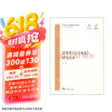 马克思主义经典著作研究读本：恩格斯《反杜林论》研究读本