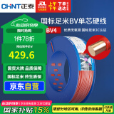 正泰（CHNT）电线电缆铜芯家用电线国标电源线单股铜线电线 BV4平方红色100米